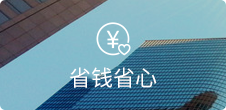 無需開(kāi)發和(hé)美(měi)工(gōng)，節省高(gāo)額維護費(fèi)用(yòng)