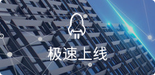 一(yī)鍵生(shēng)成，5步快(kuài)速上(shàng)線